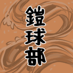 大きな波のイラストで全体的にオレンジ色「鎧球部」のロゴあり