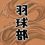 大きな波のイラストで全体的にオレンジ色「羽球部」のロゴあり