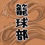 大きな波のイラストで全体的にオレンジ色「籠球部」のロゴあり