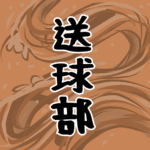 大きな波のイラストで全体的にオレンジ色「送球部」のロゴあり