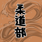 大きな波のイラストで全体的にオレンジ色「柔道部」のロゴあり