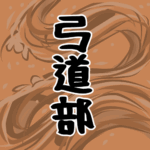 大きな波のイラストで全体的にオレンジ色「弓道部」のロゴあり