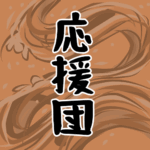 大きな波のイラストで全体的にオレンジ色「応援団」のロゴあり