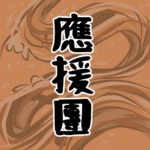 大きな波のイラストで全体的にオレンジ色「應援團」のロゴあり