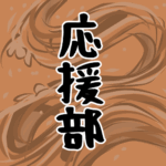 大きな波のイラストで全体的にオレンジ色「応援部」のロゴあり