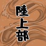 大きな波のイラストで全体的にオレンジ色「陸上部」のロゴあり