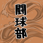 大きな波のイラストで全体的にオレンジ色「闘球部」のロゴあり