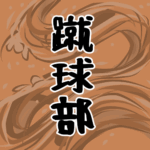 大きな波のイラストで全体的にオレンジ色「蹴球部」のロゴあり