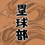 大きな波のイラストで全体的にオレンジ色「塁球部」のロゴあり