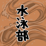 大きな波のイラストで全体的にオレンジ色「水泳部」のロゴあり