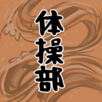 大きな波のイラストで全体的にオレンジ色「体操部」のロゴあり