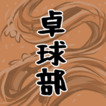 大きな波のイラストで全体的にオレンジ色「卓球部」のロゴあり