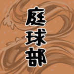 大きな波のイラストで全体的にオレンジ色「庭球部」のロゴあり