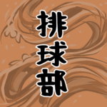 大きな波のイラストで全体的にオレンジ色「排球部」のロゴあり