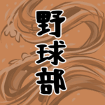 大きな波のイラストで全体的にオレンジ色「野球部」のロゴあり