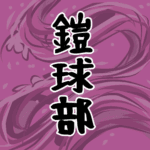 大きな波のイラストで全体的に桃色「鎧球部」のロゴあり