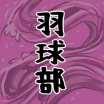 大きな波のイラストで全体的に桃色「羽球部」のロゴあり