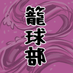 大きな波のイラストで全体的に桃色「籠球部」のロゴあり