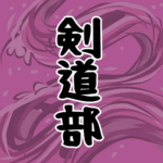 大きな波のイラストで全体的に桃色「剣道部」のロゴあり