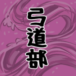 大きな波のイラストで全体的に桃色「弓道部」のロゴあり