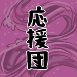 大きな波のイラストで全体的に桃色「応援団」のロゴあり