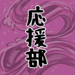 大きな波のイラストで全体的に桃色「応援部」のロゴあり