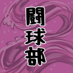 大きな波のイラストで全体的に桃色「闘球部」のロゴあり