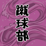 大きな波のイラストで全体的に桃色「蹴球部」のロゴあり