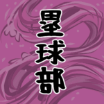 大きな波のイラストで全体的に桃色「塁球部」のロゴあり