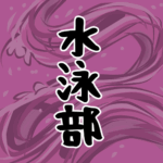 大きな波のイラストで全体的に桃色「水泳部」のロゴあり