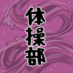 大きな波のイラストで全体的に桃色「体操部」のロゴあり