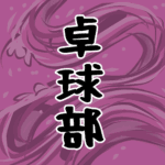 大きな波のイラストで全体的に桃色「卓球部」のロゴあり