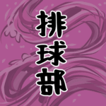 大きな波のイラストで全体的に桃色「排球部」のロゴあり