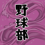 大きな波のイラストで全体的に桃色「野球部」のロゴあり