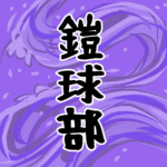大きな波のイラストで全体的に紫色「鎧球部」のロゴあり