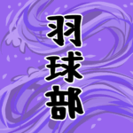 大きな波のイラストで全体的に紫色「羽球部」のロゴあり