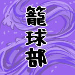 大きな波のイラストで全体的に紫色「籠球部」のロゴあり