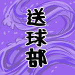 大きな波のイラストで全体的に紫色「送球部」のロゴあり