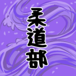 大きな波のイラストで全体的に紫色「柔道部」のロゴあり