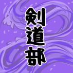 大きな波のイラストで全体的に紫色「剣道部」のロゴあり