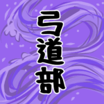 大きな波のイラストで全体的に紫色「弓道部」のロゴあり