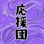 大きな波のイラストで全体的に紫色「応援団」のロゴあり