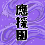 大きな波のイラストで全体的に紫色「應援團」のロゴあり