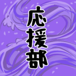 大きな波のイラストで全体的に紫色「応援部」のロゴあり