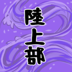 大きな波のイラストで全体的に紫色「陸上部」のロゴあり