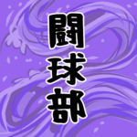 大きな波のイラストで全体的に紫色「闘球部」のロゴあり