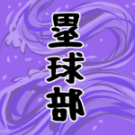 大きな波のイラストで全体的に紫色「塁球部」のロゴあり