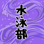 大きな波のイラストで全体的に紫色「水泳部」のロゴあり