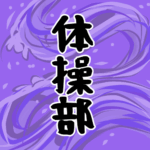 大きな波のイラストで全体的に紫色「体操部」のロゴあり