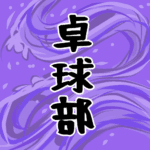 大きな波のイラストで全体的に紫色「卓球部」のロゴあり